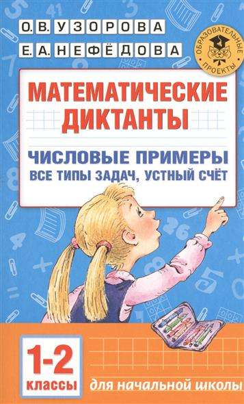 Математические диктанты. 1-2 классы. Числовые примеры. Все типы задач. Устный счёт