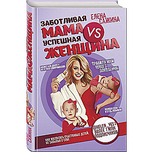 Заботливая мама VS Успешная женщина. Правила мам нового поколения