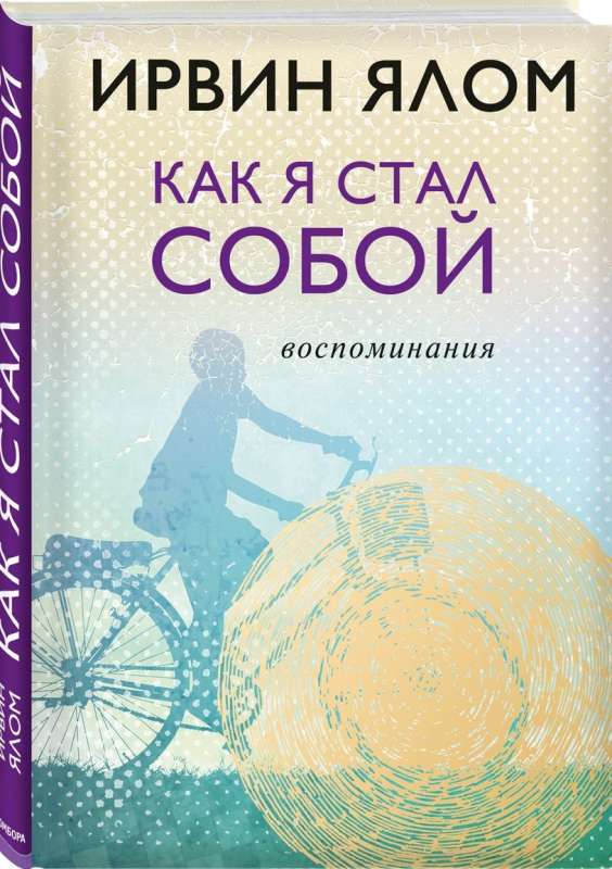 Как я стал собой. Воспоминания