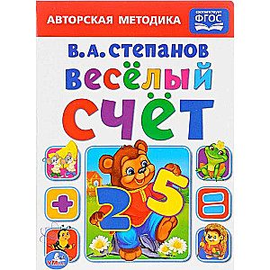 Весёлый счёт