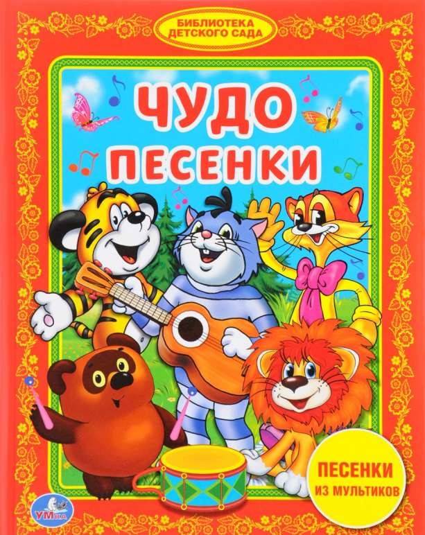 Чудо песенки