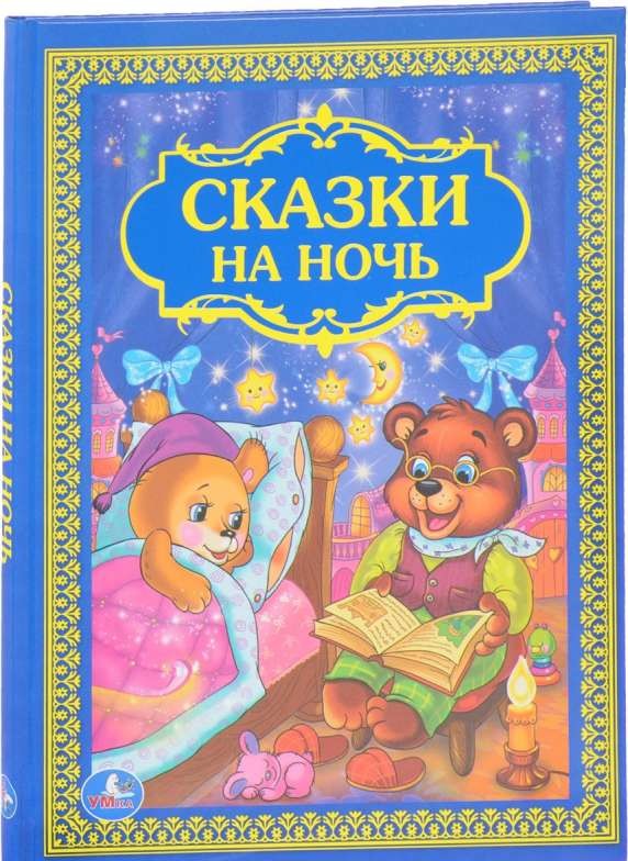 Сказки на ночь