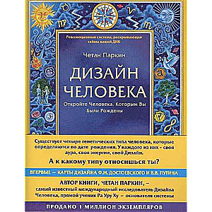 Дизайн человека. Революционная система, раскрывающая тайны вашей ДНК