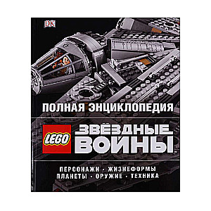 LEGO Звёздные войны. Полная энциклопедия