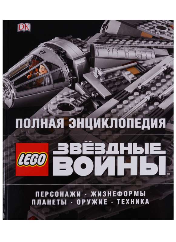 LEGO Звёздные войны. Полная энциклопедия