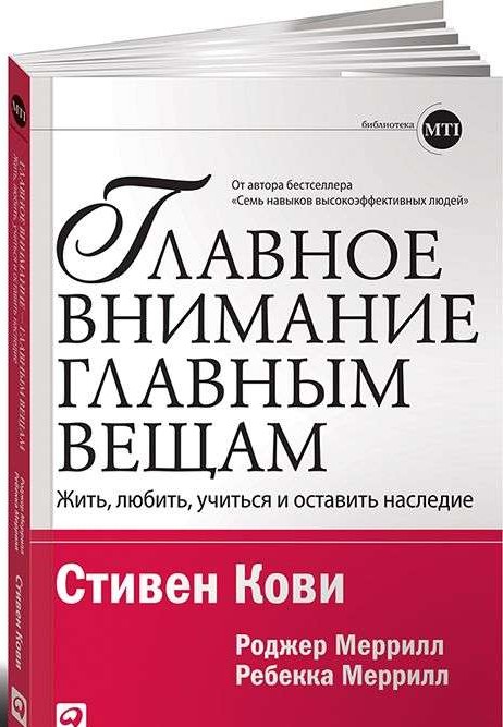 Главное внимание главным вещам: Жить, любить, учиться и оставить наследие (Обложка)