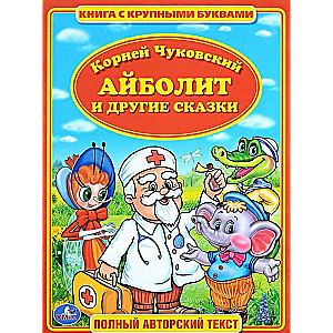 Айболит и другие сказки