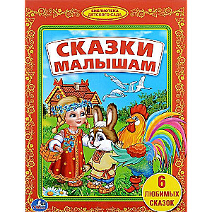 Сказки малышам