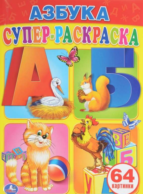 Азбука. Супер-раскраска