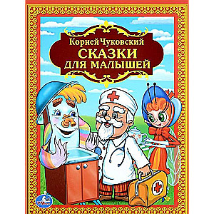 Сказки для малышей