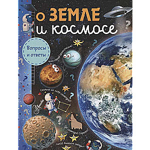 О Земле и космосе