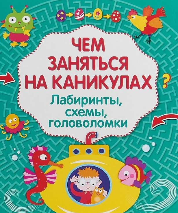 Чем заняться на каникулах? Лабиринты, схемы, головоломки, Выпуск 3