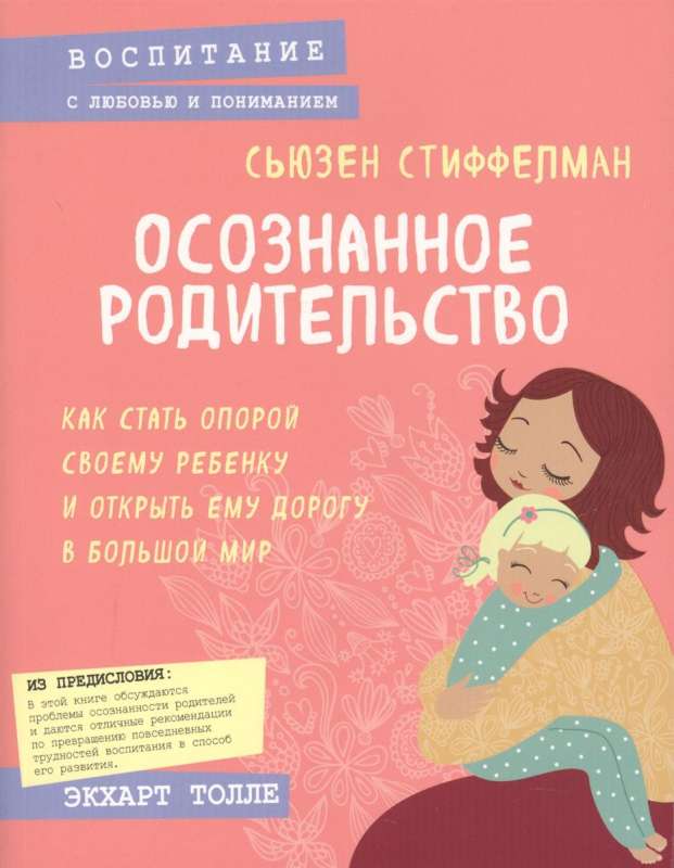 Осознанное родительство, Как стать опорой своему ребенку и открыть ему дорогу в большой мир