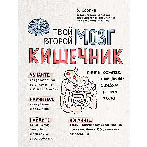 Твой второй мозг - кишечник, Книга-компас по невидимым связям нашего тела