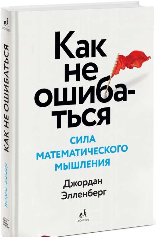 Как не ошибаться, Сила математического мышления, 2-е издание