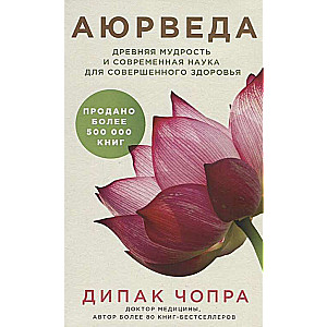 Аюрведа. Древняя мудрость и современная наука для совершенного здоровья