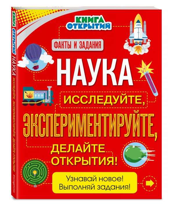 Наука. Исследуйте, экспериментируйте, делайте открытия!