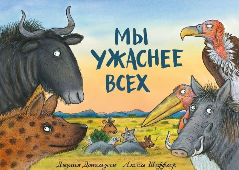 Мы ужаснее всех