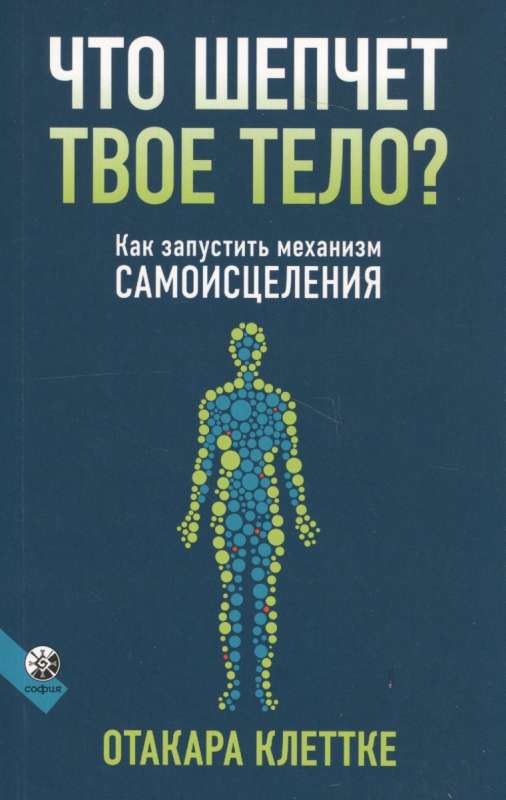 Что шепчет твое тело? Как запустить механизм самоисцеления