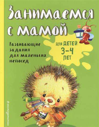 Занимаемся с мамой: для детей 3-4 лет