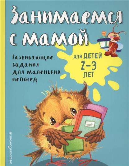 Занимаемся с мамой: для детей 2-3 лет