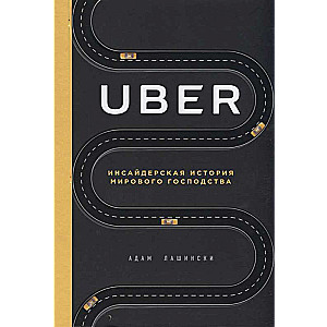 Uber. Инсайдерская история мирового господства