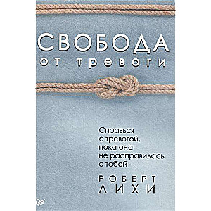 Свобода от тревоги. Справься с тревогой, пока она не расправилась с тобой