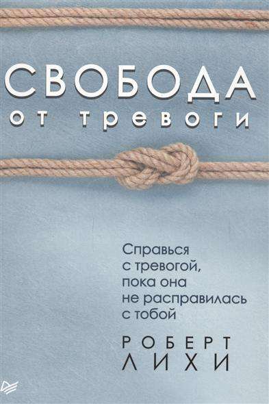 Свобода от тревоги. Справься с тревогой, пока она не расправилась с тобой