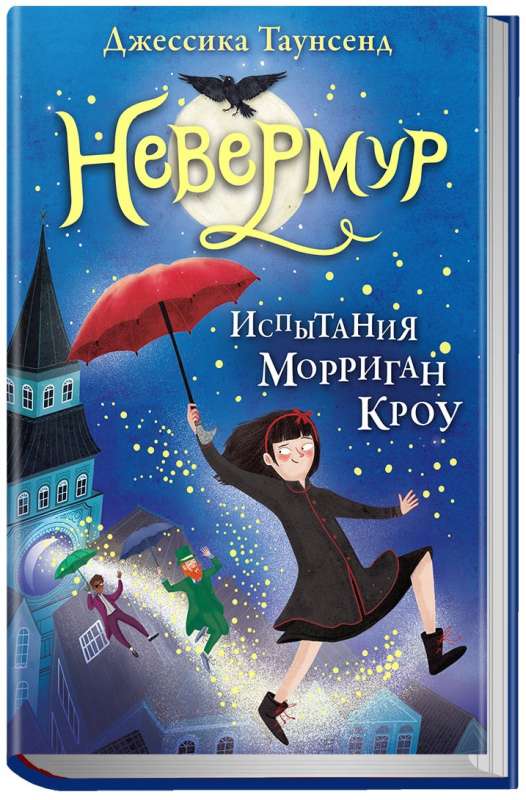 Невермур. Испытание Морриган Кроу