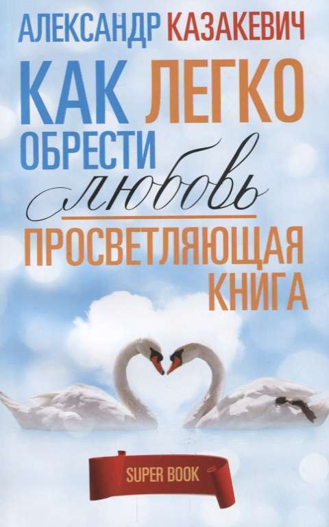 Просветляющая книга. Как легко обрести любовь