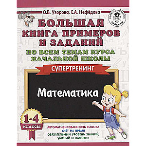 Большая книга примеров и заданий по всем темам курса начальной школы. 1-4 классы. Математика. Суперт