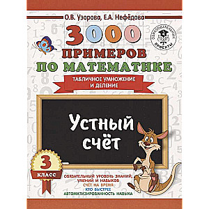 3000 примеров по математике. 3 класс. Устный счёт. Табличное умножение и деление