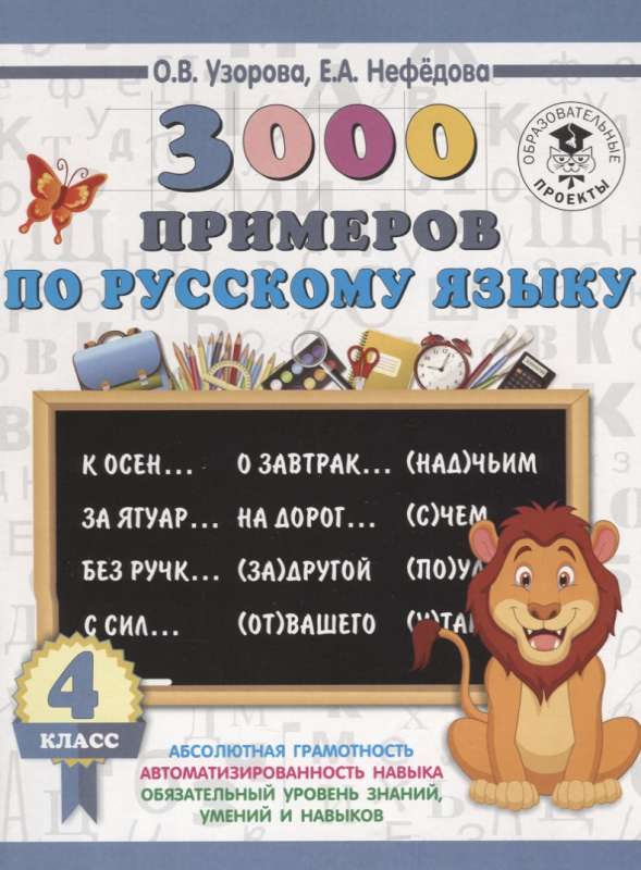 3000 примеров по русскому языку. 4 класс