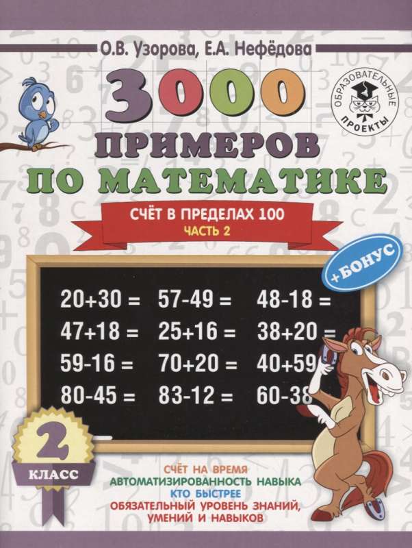 3000 примеров по математике + бонус. 2 класс. Счёт в пределах 100. Часть 2 3000 примеров для начальной шк