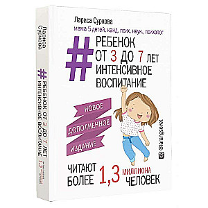 Ребенок от 3 до 7 лет: интенсивное воспитание. 2-е издание