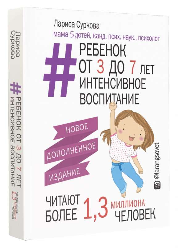 Ребенок от 3 до 7 лет: интенсивное воспитание. 2-е издание