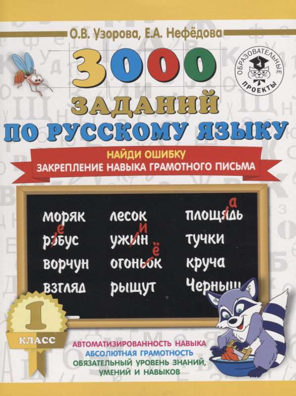 3000 заданий по русскому языку. 1 класс. Найди ошибку. Закрепление навыка грамотного письма