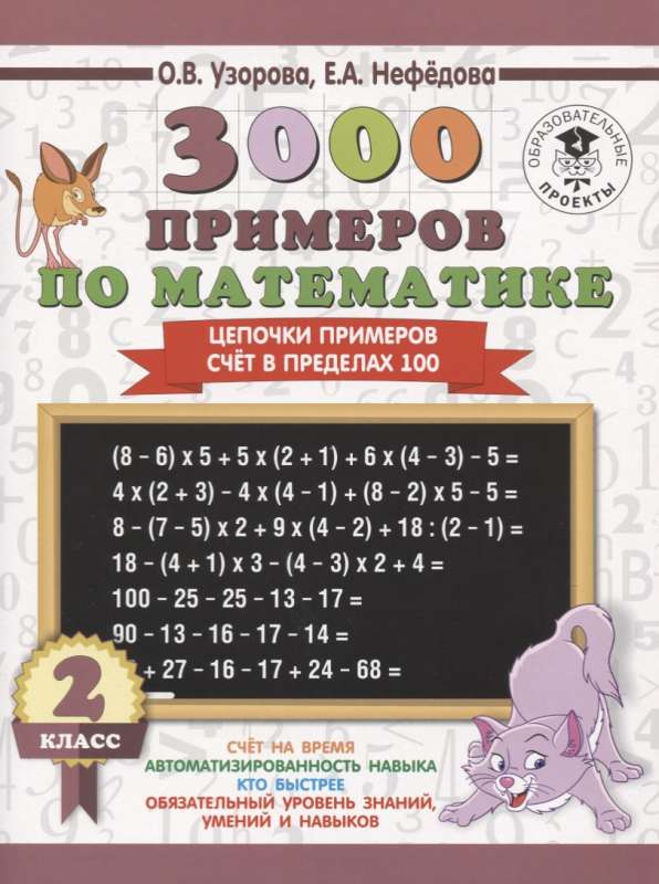 3000 примеров по математике. 2 класс. Цепочки примеров. Счёт в пределах 100