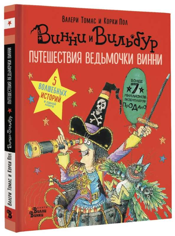 Путешествия ведьмочки Винни. Пять волшебных историй в одной книге