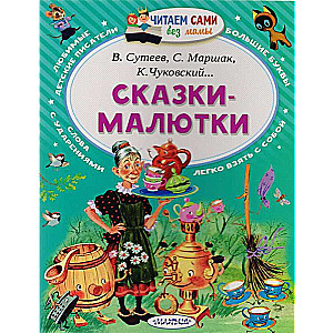 Сказки-малютки