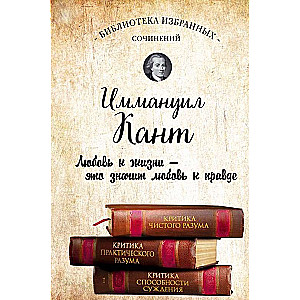 Критика чистого разума. Критика практического разума. Критика способности суждения