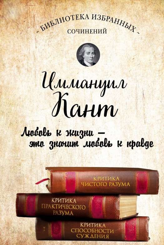 Критика чистого разума. Критика практического разума. Критика способности суждения