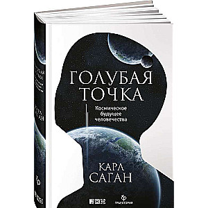 Голубая точка. Космическое будущее человечества. 3-е издание