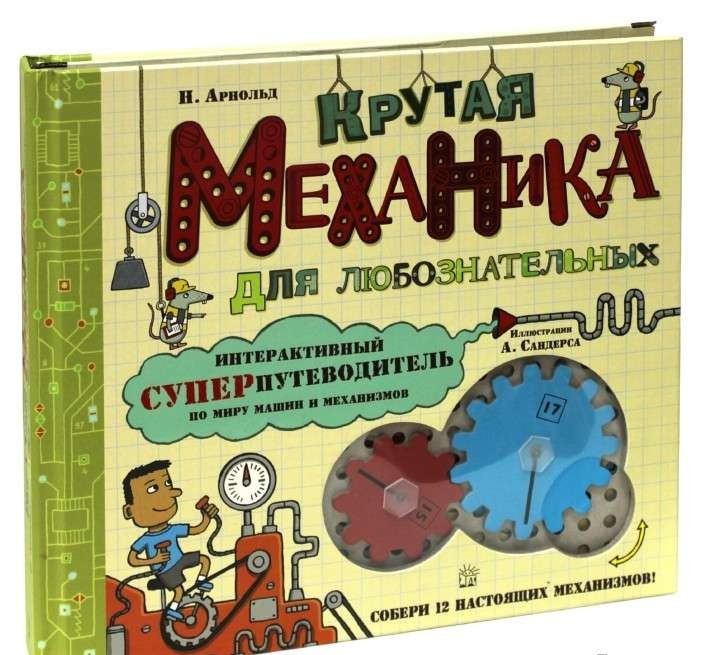 Крутая механика для любознательных