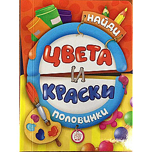 Цвета и краски