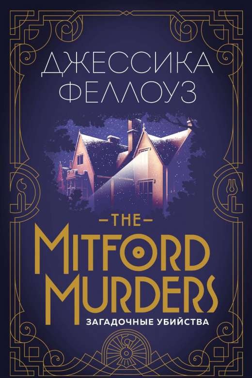 The Mitford murders. Загадочные убийства