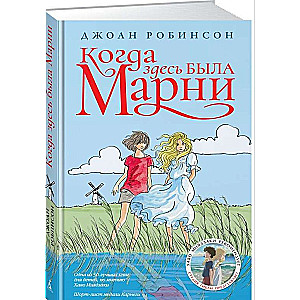 Когда здесь была Марни