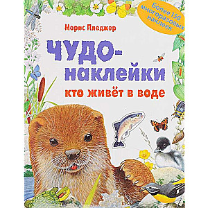 Чудо-наклейки. Кто живет в воде