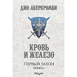 Первый Закон. Книга I. Кровь и железо