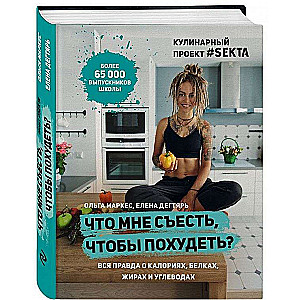 Что мне съесть, чтобы похудеть? Кулинарный проект #Sekta